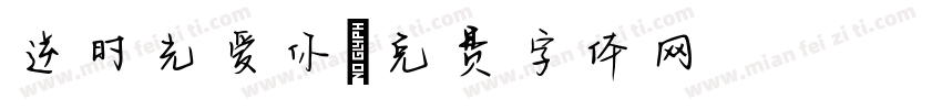 逆时光爱你字体转换