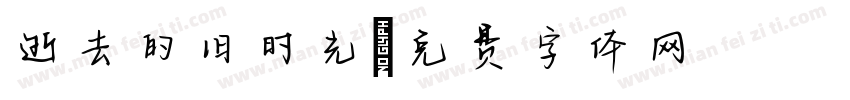 逝去的旧时光字体转换