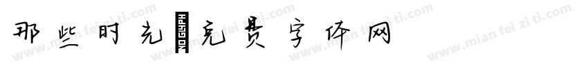 那些时光字体转换