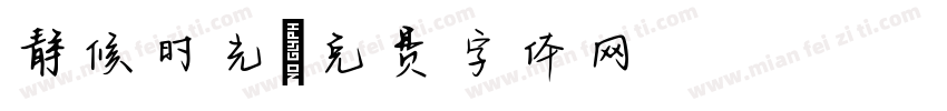 静候时光字体转换