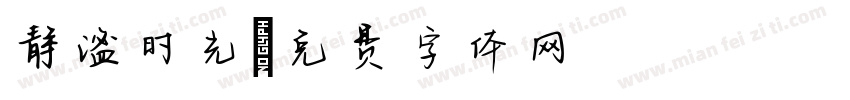 静谧时光字体转换
