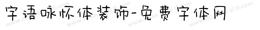 字语咏怀体装饰字体转换