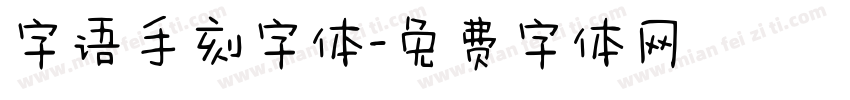 字语手刻字体字体转换