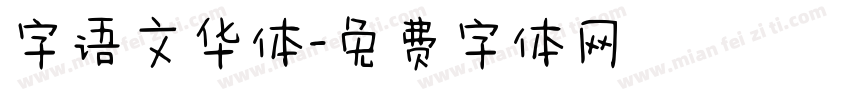 字语文华体字体转换