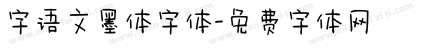 字语文墨体字体字体转换