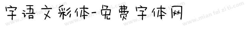 字语文彩体字体转换