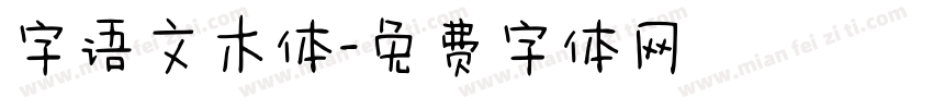 字语文木体字体转换