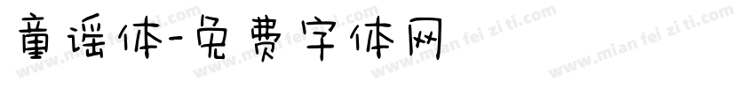 童谣体字体转换