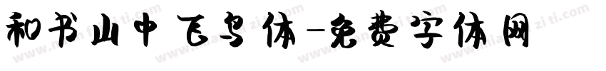 和书山中飞鸟体字体转换