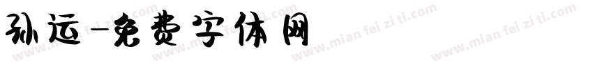 孙运字体转换