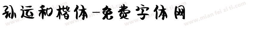 孙运和楷体字体转换