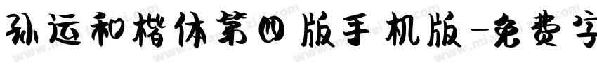 孙运和楷体第四版手机版字体转换