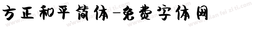 方正和平简体字体转换