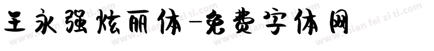 王永强炫丽体字体转换
