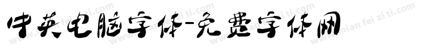 中英电脑字体字体转换