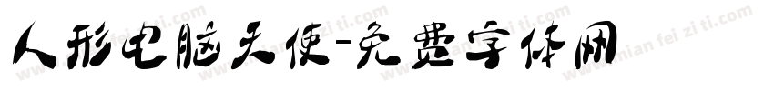 人形电脑天使字体转换
