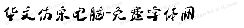 华文仿宋电脑字体转换
