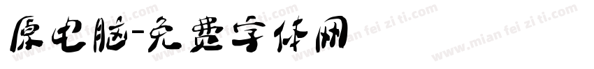 原电脑字体转换