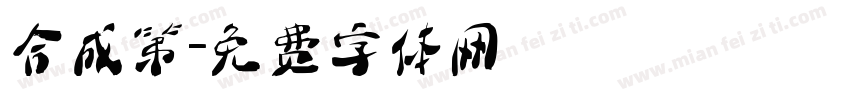 合成第字体转换