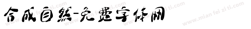合成自然字体转换