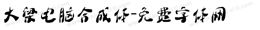 大梁电脑合成体字体转换