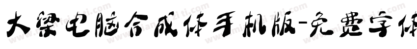 大梁电脑合成体手机版字体转换