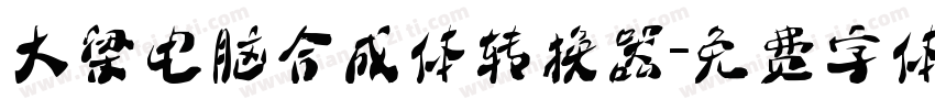 大梁电脑合成体转换器字体转换