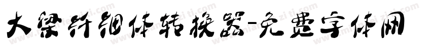 大梁纤细体转换器字体转换