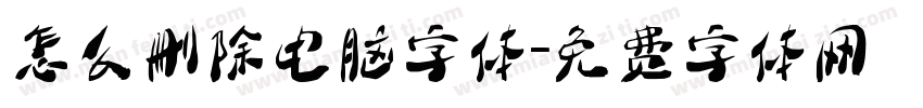 怎么删除电脑字体字体转换