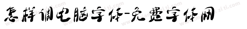 怎样调电脑字体字体转换