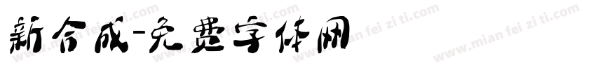 新規合成字体转换