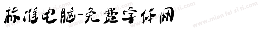 标准电脑字体转换