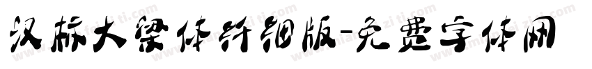 汉标大梁体纤细版字体转换