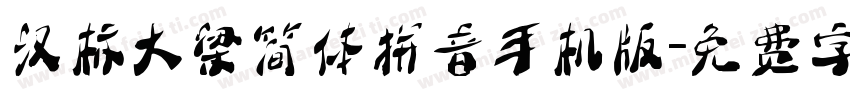汉标大梁简体拼音手机版字体转换