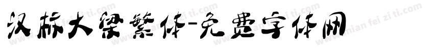 汉标大梁繁体字体转换