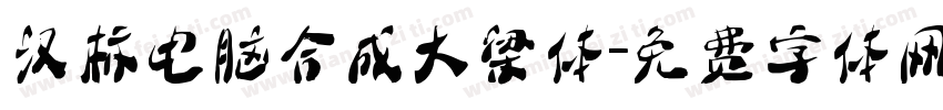 汉标电脑合成大梁体字体转换
