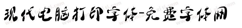 现代电脑打印字体字体转换