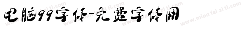 电脑qq字体字体转换