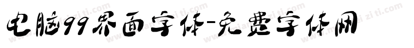 电脑qq界面字体字体转换
