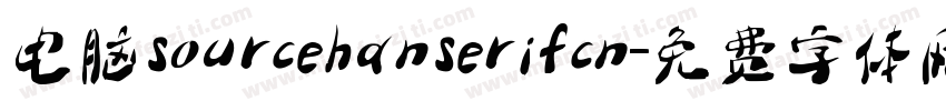 电脑sourcehanserifcn字体转换