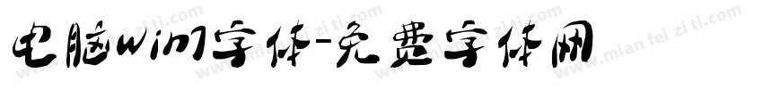 电脑win7字体字体转换