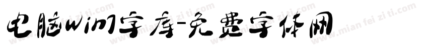电脑win7字库字体转换