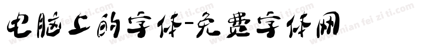 电脑上的字体字体转换