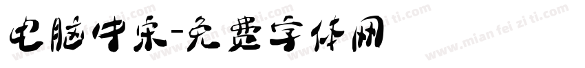 电脑中宋字体转换