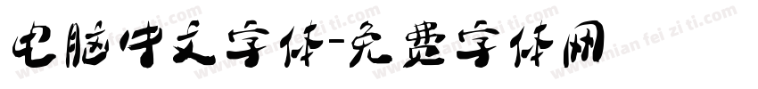 电脑中文字体字体转换