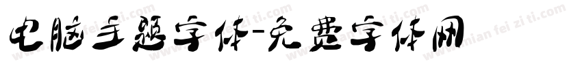 电脑主题字体字体转换