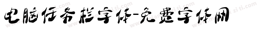 电脑任务栏字体字体转换