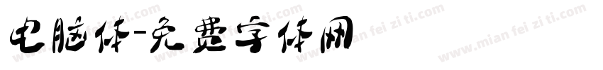 电脑体字体转换