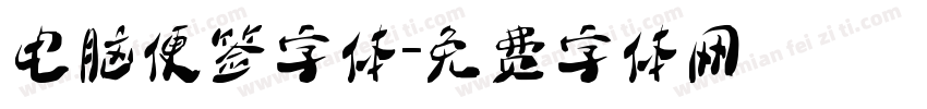 电脑便签字体字体转换