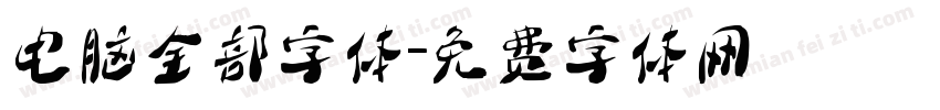电脑全部字体字体转换